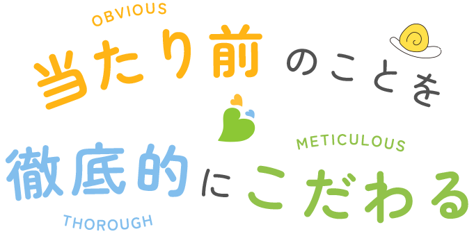 当たり前のことを徹底的にこだわる
