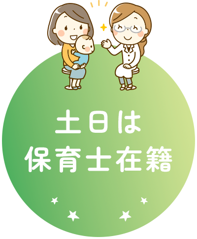 土日は保育士在籍