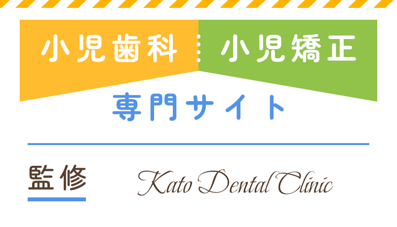 小児歯科小児矯正専門サイト 監修 Kato Dental Clinic